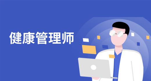 健康管理师证报考条件是什么样的