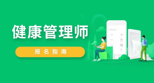 健康管理师怎么报名