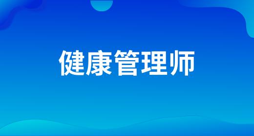 健康管理师有中医的吗