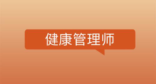 健康管理师证书含金量租出去多少钱