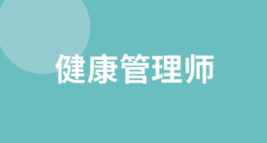 贵州2021年健康管理师考试时间