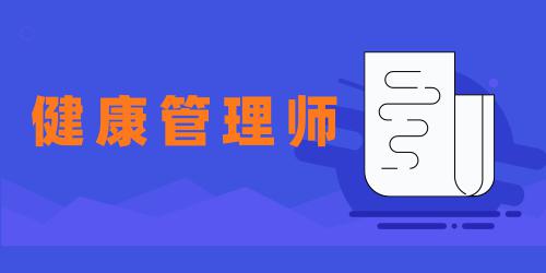 健康管理师报名入口2022长沙
