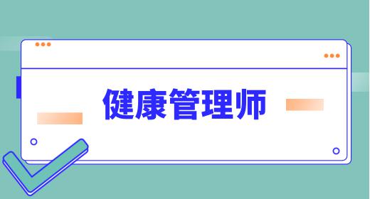 健康管理师属于什么岗位