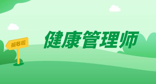健康管理师自学视频教程资料