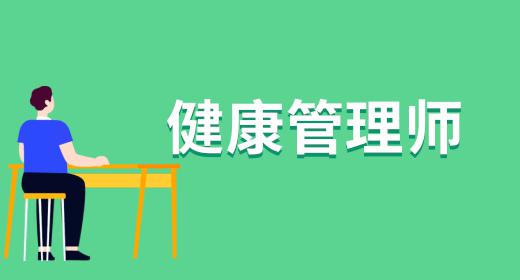 健康管理师是什么样的职业