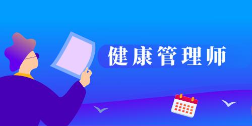 2022重庆健康管理师考试时间