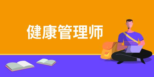 健康管理师适用范围