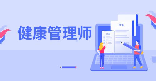 健康管理师证报考条件和费用