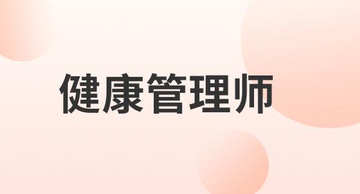 健康管理师山东省考试时间