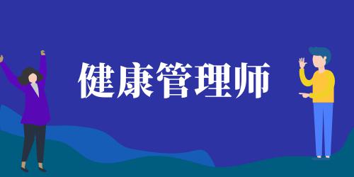 健康管理师2021年报考时间天津