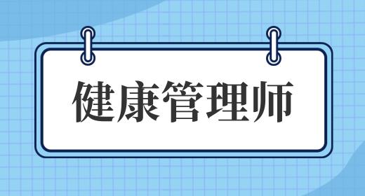 健康管理师怎么学好学吗