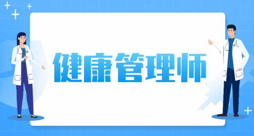 高级健康管理师证书有用吗