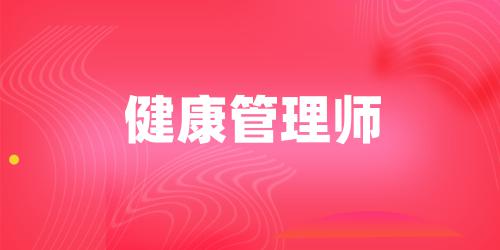 健康管理师报名时间2020最新