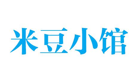 米豆小馆 米豆小馆