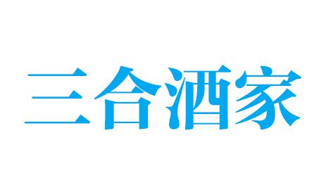 三合酒家 三合酒家