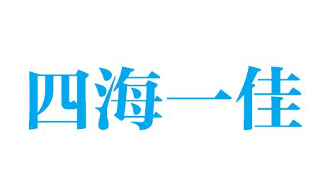 四海一佳 四海一佳