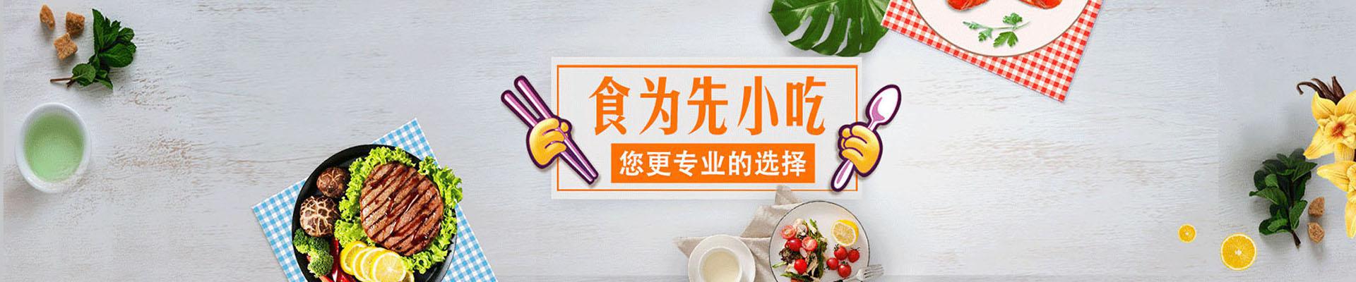 深圳食为先小吃
