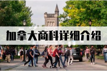 加拿大商科详细介绍
