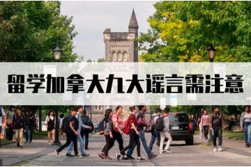 留学加拿大九大谣言需注意