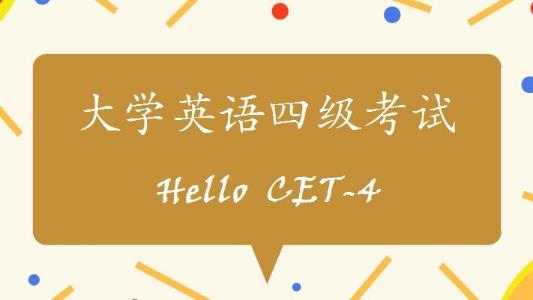 大学考英语四级考试