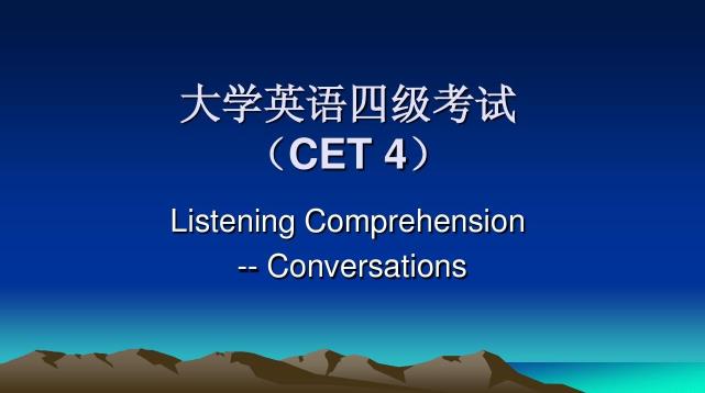 大学考英语四级考试