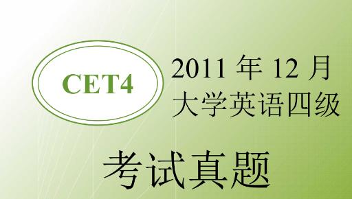 大学英语四级考试题型