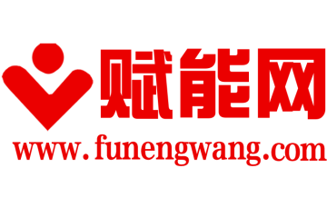 赋能是什么意思