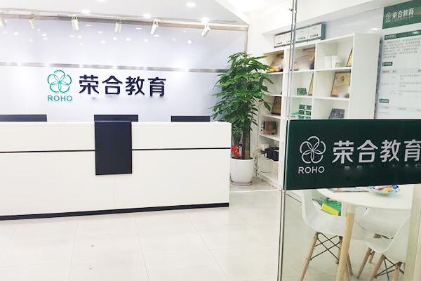 深圳荣合教育