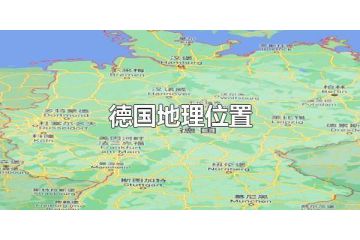 德国地理位置及自然环境介绍