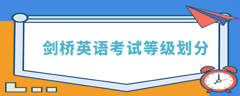 剑桥英语考试等级划分