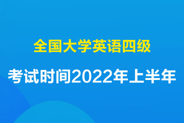内蒙古四级考试时间2022年上半年(大学英语四级考试时间？)