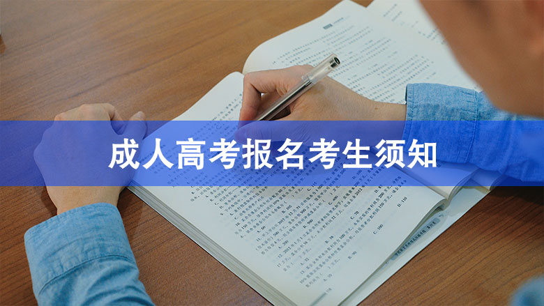 成人高考报名考生须知
