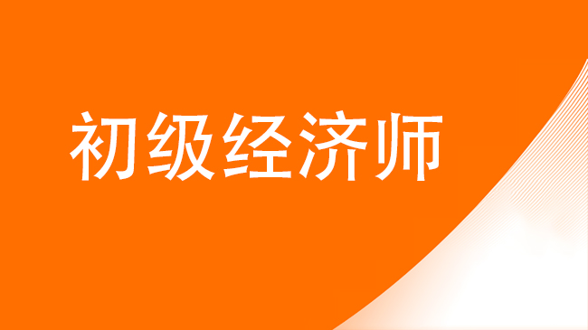 初级经济师值钱吗 含金量怎么样