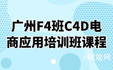 广州F4班C4D电商应用培训班课程 广州F4班C4D电商应用培训班课程