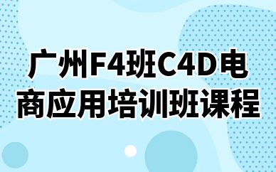 广州F4班C4D电商应用培训班课程