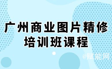广州商业图片精修培训班课程 广州商业图片精修培训班课程