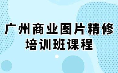 广州商业图片精修培训班课程