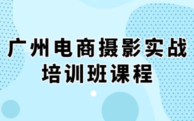 广州电商摄影实战培训班课程