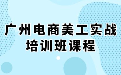 广州电商美工实战培训班课程