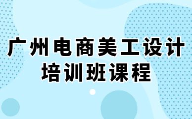 广州电商美工设计培训班课程