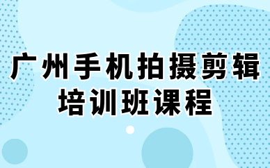 广州手机拍摄剪辑培训班课程