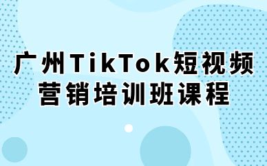 广州TikTok短视频营销培训班课程