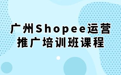 广州Shopee运营推广培训班课程