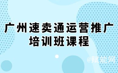 广州速卖通运营推广培训班课程
