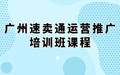 广州速卖通运营推广培训班课程