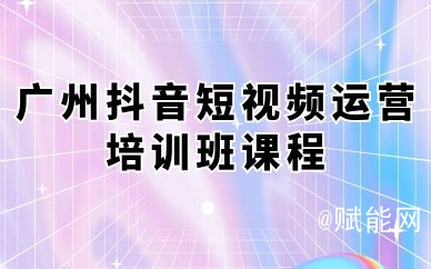 广州抖音短视频运营培训班课程