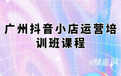广州抖音小店运营培训班课程