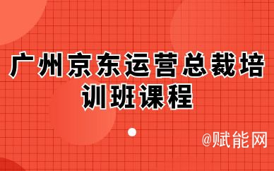 广州京东运营总裁培训班课程 广州京东运营总裁培训班课程