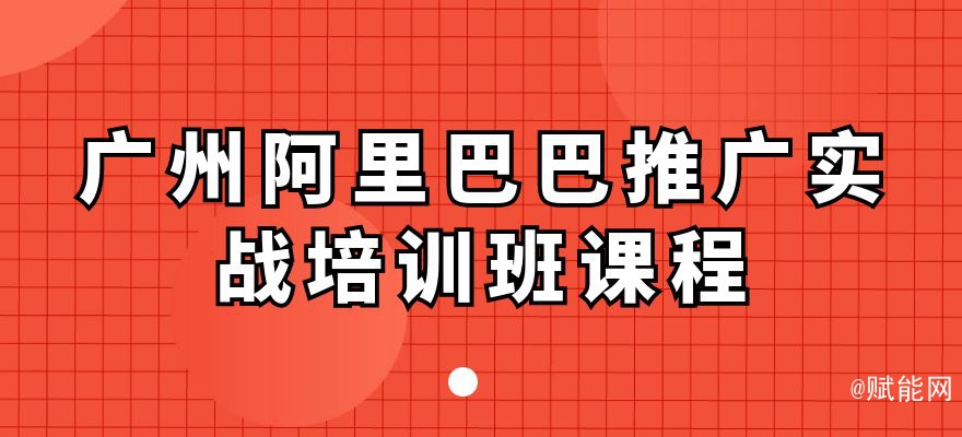 广州阿里巴巴推广实战培训班课程