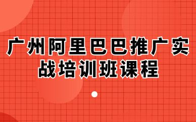 广州阿里巴巴推广实战